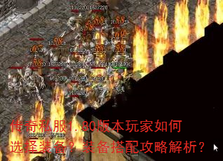 传奇私服1.80版本玩家如何选择装备?装备搭配攻略解析? 传奇私服1.80版本玩家如何选择装备?装备搭配攻略解析?