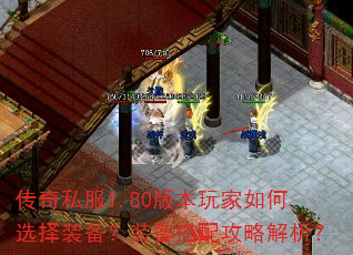 传奇私服1.80版本玩家如何选择装备?装备搭配攻略解析? 传奇私服1.80版本玩家如何选择装备?装备搭配攻略解析?