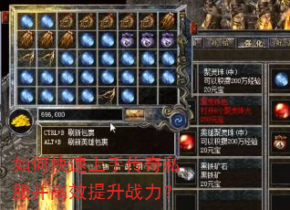 如何快速上手传奇私服并高效提升战力? 如何快速上手传奇私服并高效提升战力?