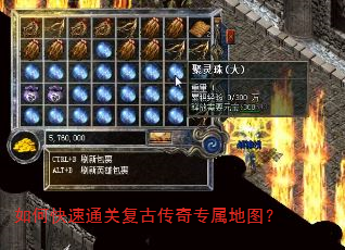 如何快速通关复古传奇专属地图? 如何快速通关复古传奇专属地图?