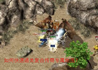 如何快速通关复古传奇专属地图? 如何快速通关复古传奇专属地图?