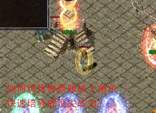 如何将传奇新服战士角色快速培养成顶尖战力? 如何将传奇新服战士角色快速培养成顶尖战力?