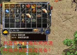 热血传奇私服如何快速升级并获取顶级装备? 热血传奇私服如何快速升级并获取顶级装备?