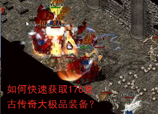 如何快速获取176复古传奇大极品装备? 如何快速获取176复古传奇大极品装备?