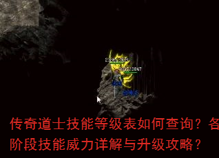 传奇道士技能等级表如何查询?各阶段技能威力详解与升级攻略? 传奇道士技能等级表如何查询?各阶段技能威力详解与升级攻略?