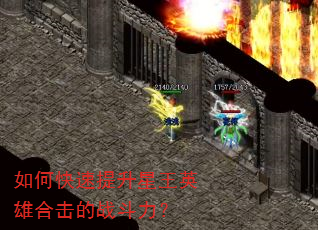 如何快速提升星王英雄合击的战斗力? 如何快速提升星王英雄合击的战斗力?