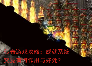 传奇游戏攻略:成就系统究竟有何作用与好处? 传奇游戏攻略:成就系统究竟有何作用与好处?
