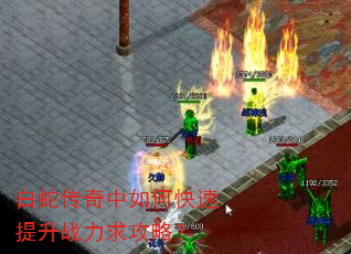 白蛇传奇中如何快速提升战力求攻略? 白蛇传奇中如何快速提升战力求攻略?