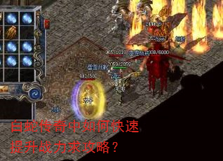 白蛇传奇中如何快速提升战力求攻略? 白蛇传奇中如何快速提升战力求攻略?
