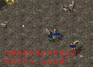 传奇私服中绑定与非绑定的区别是什么?如何选择? 传奇私服中绑定与非绑定的区别是什么?如何选择?
