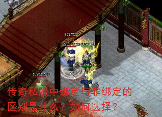 传奇私服中绑定与非绑定的区别是什么?如何选择? 传奇私服中绑定与非绑定的区别是什么?如何选择?