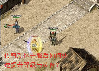 传奇新区开服后如何快速提升等级与装备? 传奇新区开服后如何快速提升等级与装备?
