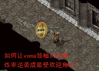 如何让voma领袖从高爆炸率逆袭成最受欢迎角色? 如何让voma领袖从高爆炸率逆袭成最受欢迎角色?