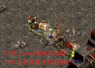 如何让voma领袖从高爆炸率逆袭成最受欢迎角色? 如何让voma领袖从高爆炸率逆袭成最受欢迎角色?