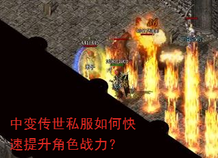 中变传世私服如何快速提升角色战力? 中变传世私服如何快速提升角色战力?