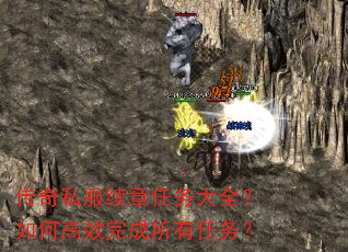 传奇私服续章任务大全?如何高效完成所有任务? 传奇私服续章任务大全?如何高效完成所有任务?