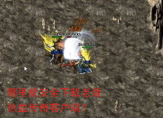 哪里能安全下载老版热血传奇客户端? 哪里能安全下载老版热血传奇客户端?
