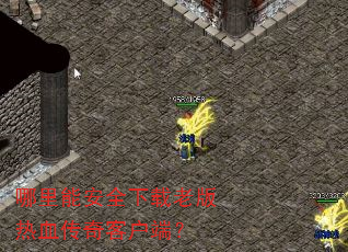 哪里能安全下载老版热血传奇客户端? 哪里能安全下载老版热血传奇客户端?