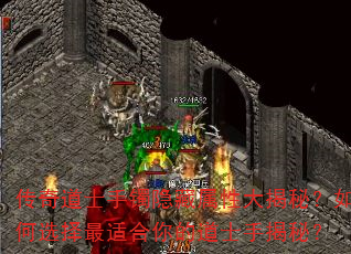 传奇道士手镯隐藏属性大揭秘?如何选择最适合你的道士手揭秘? 传奇道士手镯隐藏属性大揭秘?如何选择最适合你的道士手揭秘?