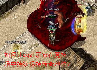如何让cqsf玩家在竞技场中持续保持传奇地位? 如何让cqsf玩家在竞技场中持续保持传奇地位?