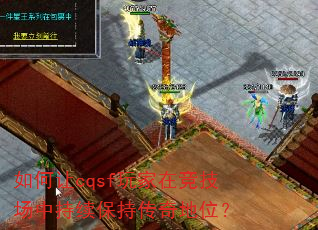 如何让cqsf玩家在竞技场中持续保持传奇地位? 如何让cqsf玩家在竞技场中持续保持传奇地位?
