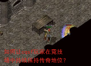 如何让cqsf玩家在竞技场中持续保持传奇地位? 如何让cqsf玩家在竞技场中持续保持传奇地位?