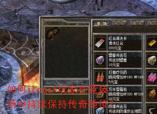 如何让cqsf玩家在竞技场中持续保持传奇地位? 如何让cqsf玩家在竞技场中持续保持传奇地位?