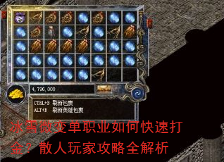 冰雪微变单职业如何快速打金?散人玩家攻略全解析 冰雪微变单职业如何快速打金?散人玩家攻略全解析