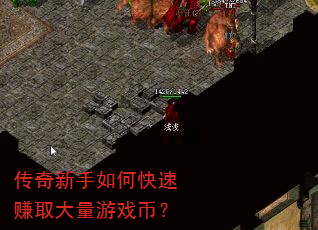 传奇新手如何快速赚取大量游戏币? 传奇新手如何快速赚取大量游戏币?