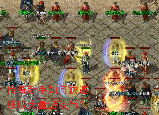 传奇新手如何快速赚取大量游戏币? 传奇新手如何快速赚取大量游戏币?