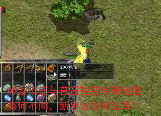 卧龙山庄与普通轻变传奇地图有何不同,新手该如何选择? 卧龙山庄与普通轻变传奇地图有何不同,新手该如何选择?