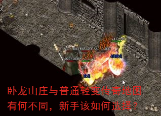 卧龙山庄与普通轻变传奇地图有何不同,新手该如何选择? 卧龙山庄与普通轻变传奇地图有何不同,新手该如何选择?