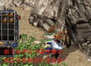 新手如何在中国传奇SF新区快速刷到先进装备? 新手如何在中国传奇SF新区快速刷到先进装备?