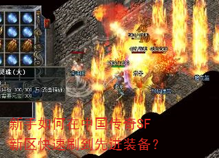 新手如何在中国传奇SF新区快速刷到先进装备? 新手如何在中国传奇SF新区快速刷到先进装备?