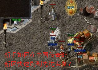 新手如何在中国传奇SF新区快速刷到先进装备? 新手如何在中国传奇SF新区快速刷到先进装备?