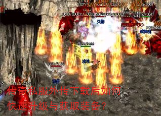 传奇私服外传下载后如何快速升级与获取装备? 传奇私服外传下载后如何快速升级与获取装备?