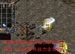 最新传奇私服顶级装备如何获取?快速提升战力全攻略 最新传奇私服顶级装备如何获取?快速提升战力全攻略