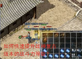 如何快速提升战神复古版本的战斗力等级? 如何快速提升战神复古版本的战斗力等级?