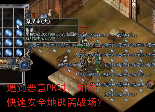 遇到恶意PK时,如何快速安全地逃离战场? 遇到恶意PK时,如何快速安全地逃离战场?