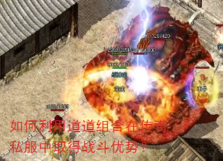 如何利用道道组合在传奇私服中取得战斗优势? 如何利用道道组合在传奇私服中取得战斗优势?