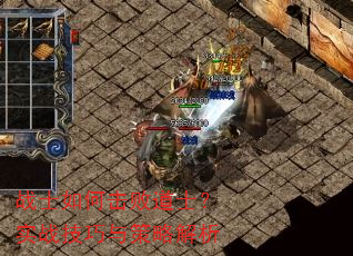 战士如何击败道士?实战技巧与策略解析 战士如何击败道士?实战技巧与策略解析