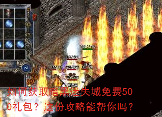 如何获取暗黑迷失城免费500礼包?这份攻略能帮你吗? 如何获取暗黑迷失城免费500礼包?这份攻略能帮你吗?