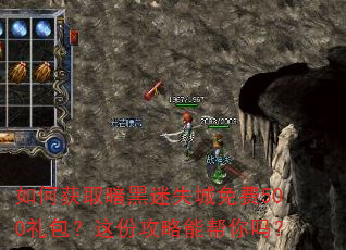 如何获取暗黑迷失城免费500礼包?这份攻略能帮你吗? 如何获取暗黑迷失城免费500礼包?这份攻略能帮你吗?