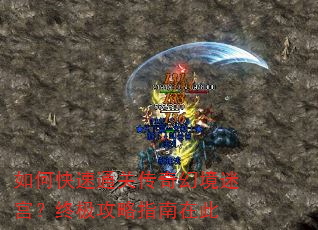 如何快速通关传奇幻境迷宫?终极攻略指南在此 如何快速通关传奇幻境迷宫?终极攻略指南在此