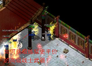 如何获取炼狱更平价的高级战士武器? 如何获取炼狱更平价的高级战士武器?