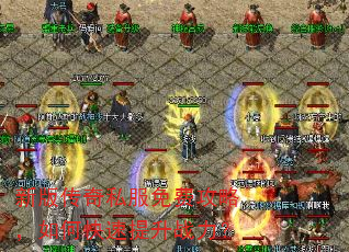 新版传奇私服免费攻略,如何快速提升战力? 新版传奇私服免费攻略,如何快速提升战力?