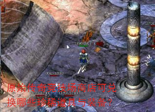 原始传奇竞技场商店可兑换哪些珍稀道具与装备? 原始传奇竞技场商店可兑换哪些珍稀道具与装备?