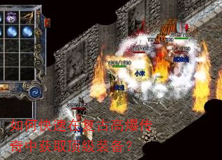 如何快速在复古高爆传奇中获取顶级装备? 如何快速在复古高爆传奇中获取顶级装备?