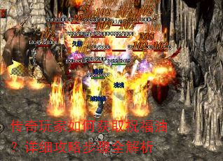 传奇玩家如何获取祝福油?详细攻略步骤全解析 传奇玩家如何获取祝福油?详细攻略步骤全解析