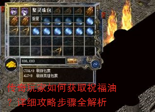 传奇玩家如何获取祝福油?详细攻略步骤全解析 传奇玩家如何获取祝福油?详细攻略步骤全解析